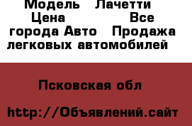  › Модель ­ Лачетти › Цена ­ 100 000 - Все города Авто » Продажа легковых автомобилей   . Псковская обл.